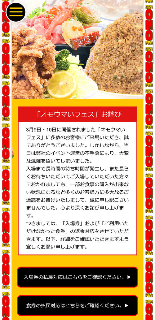 「オモウマいフェス」公式サイトが混雑等の不手際を謝罪「入場券」などの払い戻し対応を発表