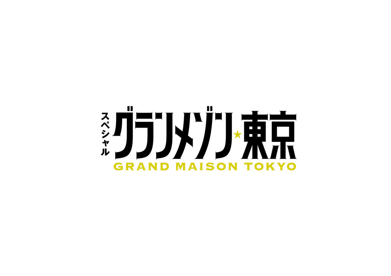 新作スペシャルドラマの放送が決まったTBS系「グランメゾン東京」のロゴ