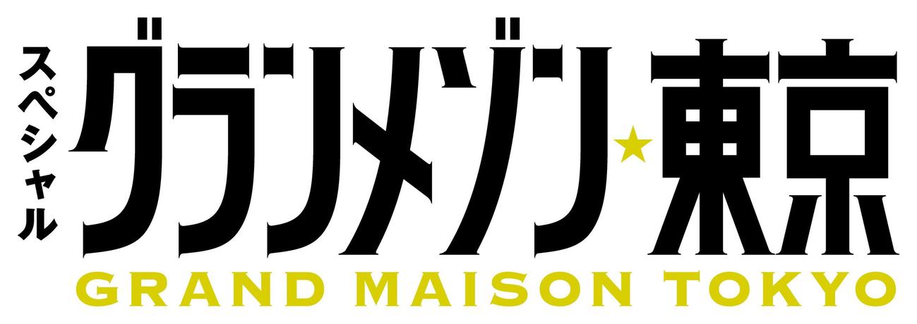 新作スペシャルドラマの放送が決まったTBS系「グランメゾン東京」のロゴ