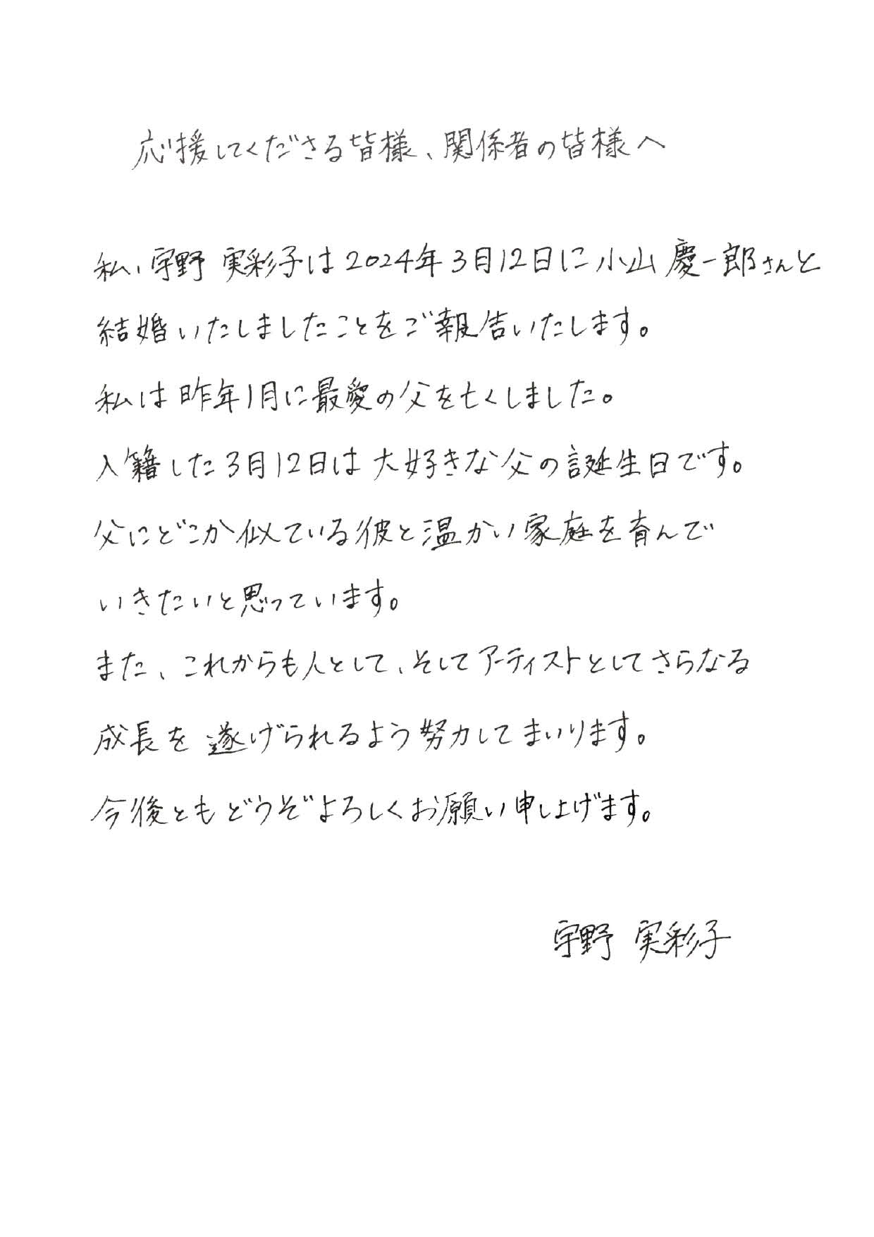 結婚を発表した宇野実彩子の直筆コメント