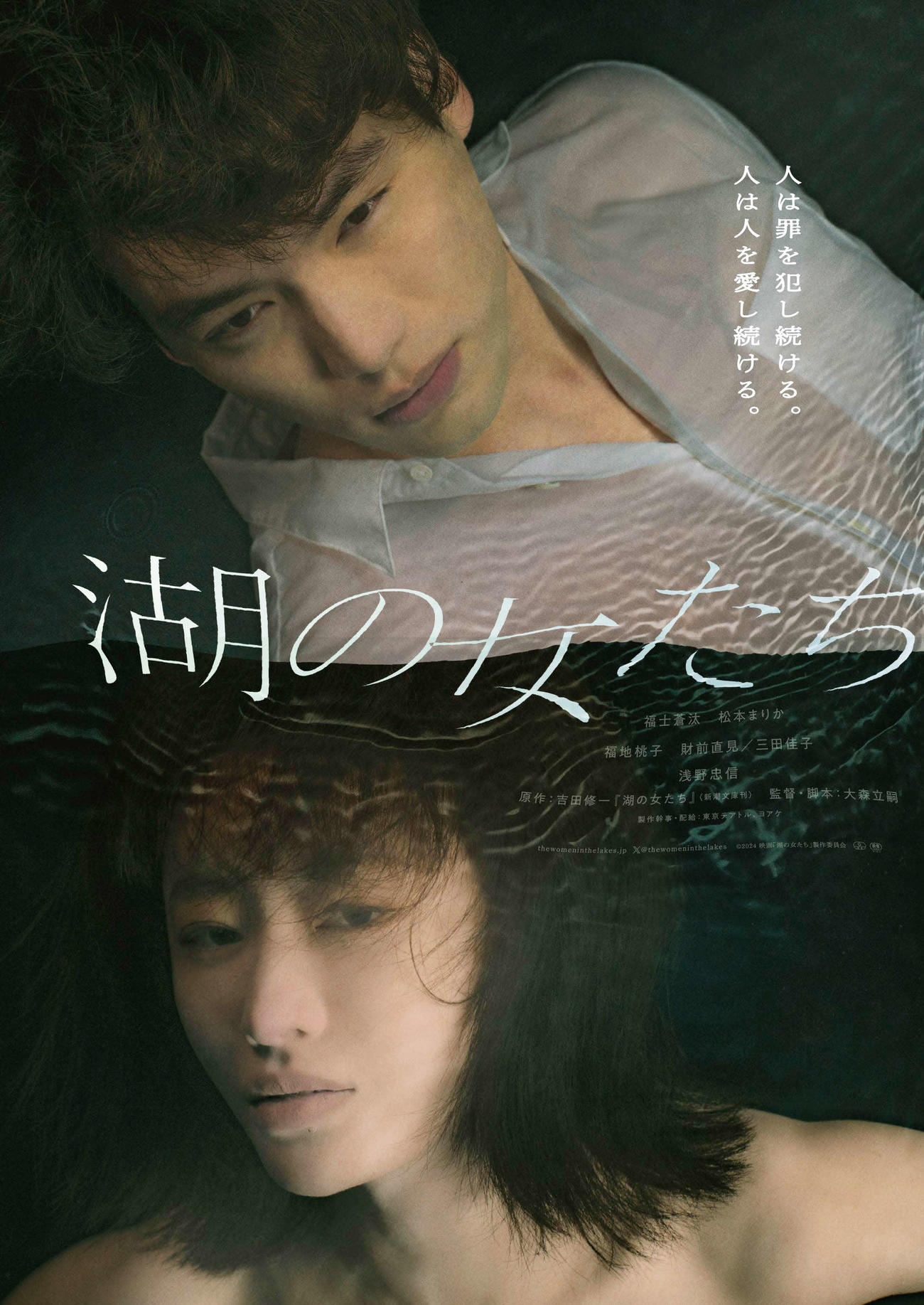 福士蒼汰と松本まりかが水中で撮影したダブル主演映画「湖の女たち」のポスタービジュアル