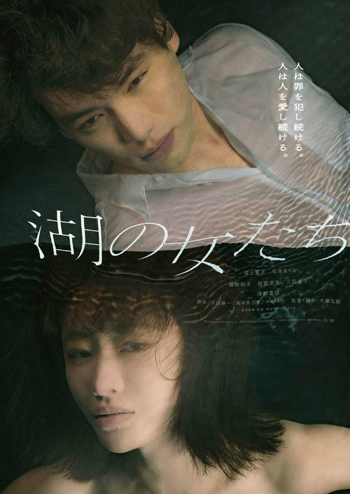 福士蒼汰＆松本まりか「湖の女たち」の溺れていく関係表現　プールに入り水中撮影ポスター