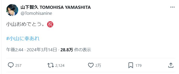 山下智久のＸから