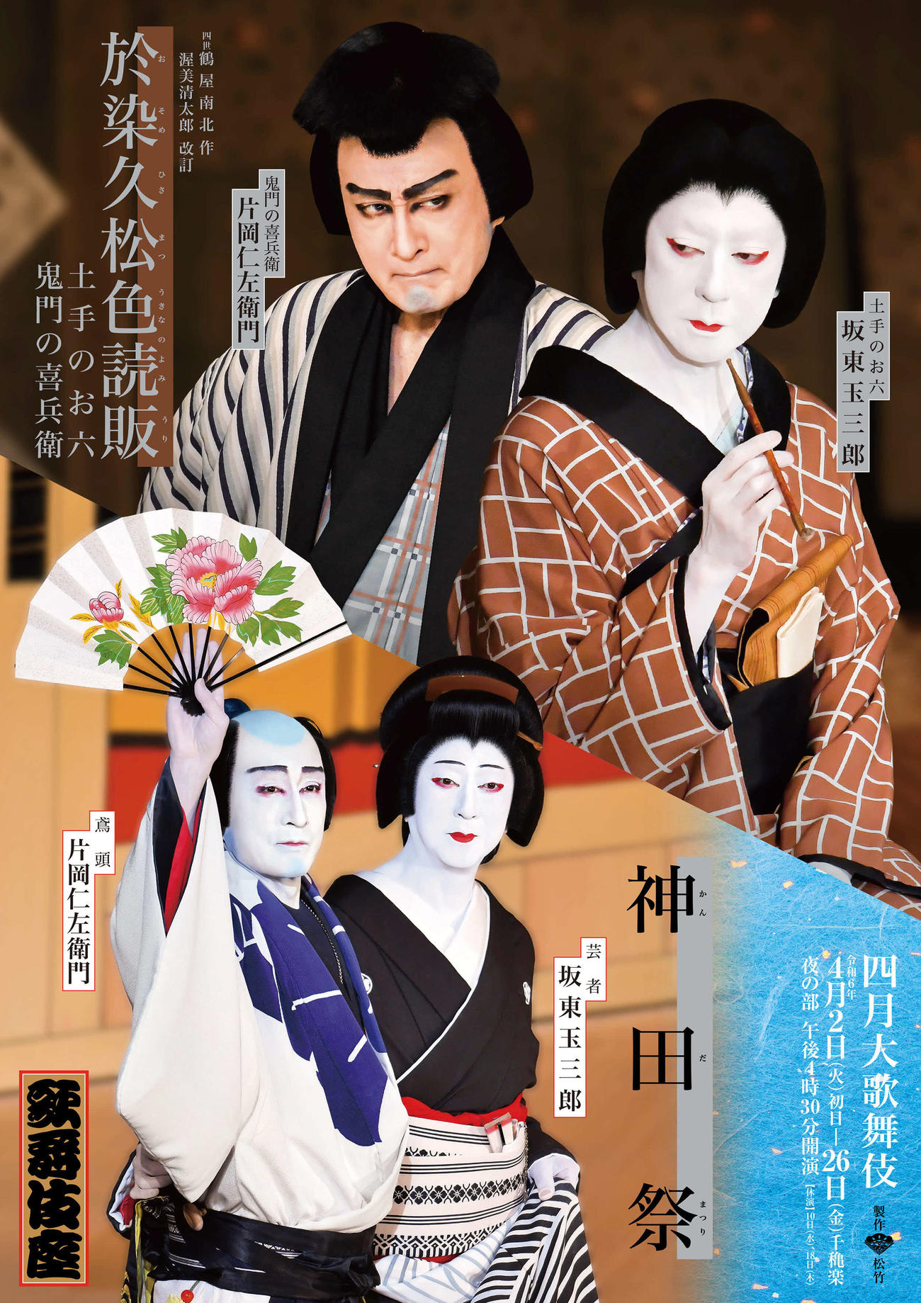 「四月大歌舞伎」の「於染久松色読販」「神田祭」の特別ビジュアル