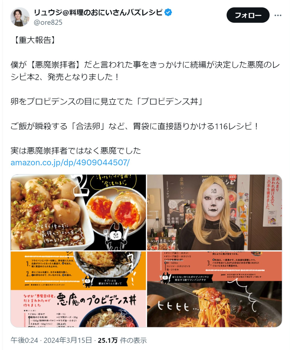 リュウジ氏のX（旧ツイッター）から