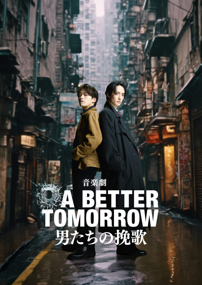 音楽劇「A BETTER TOMORROW　－男たちの挽歌－」にダブル主演するTravis Japanの松倉海斗（左）と川島如恵留（右）