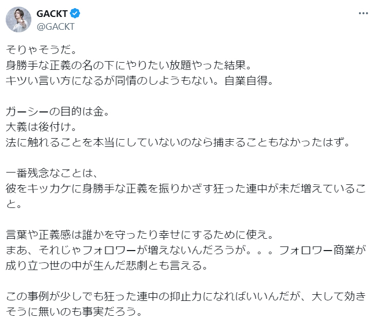 GACKTのX（旧ツイッター）から