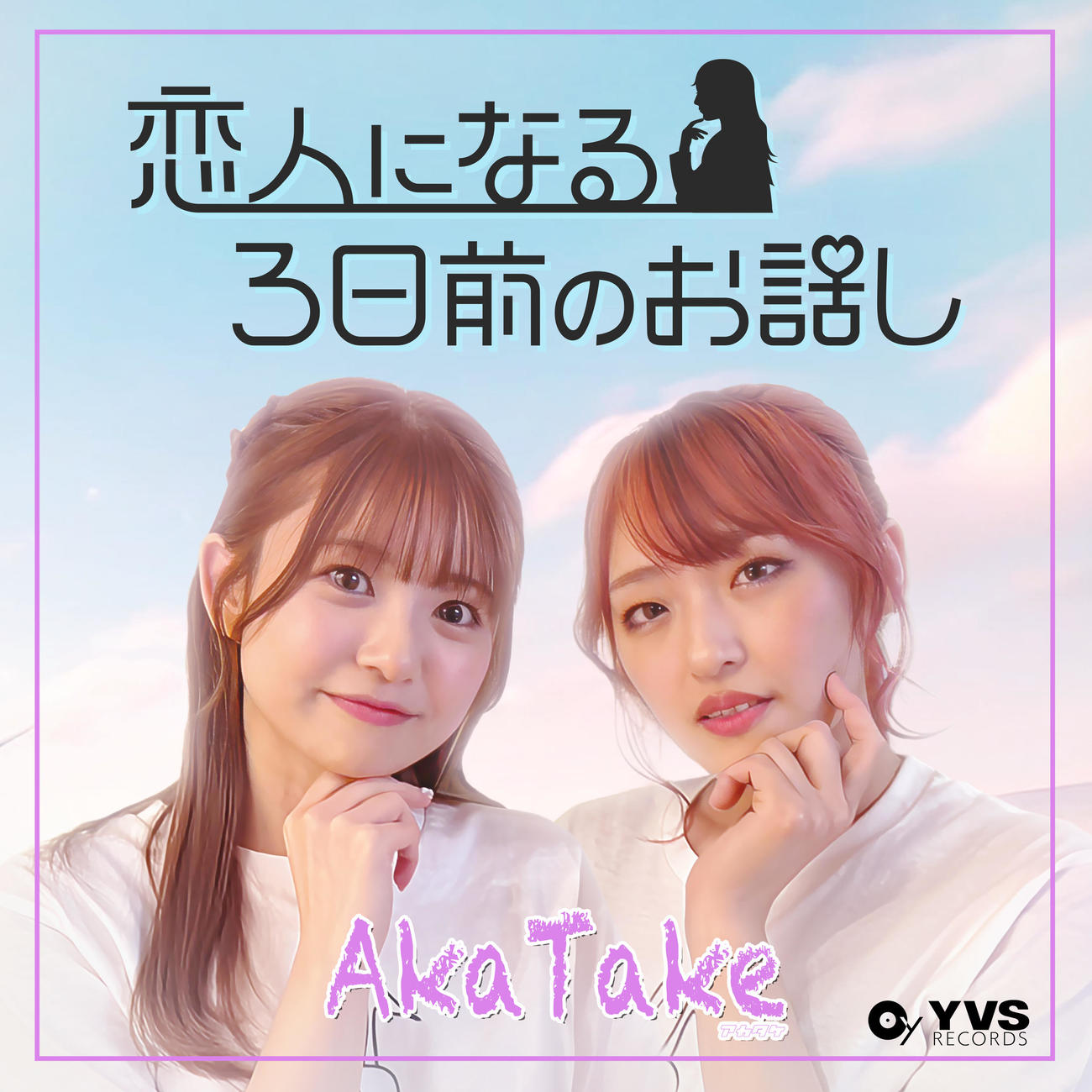 配信がスタートしたAkaTakeの「恋人になる3日前」
