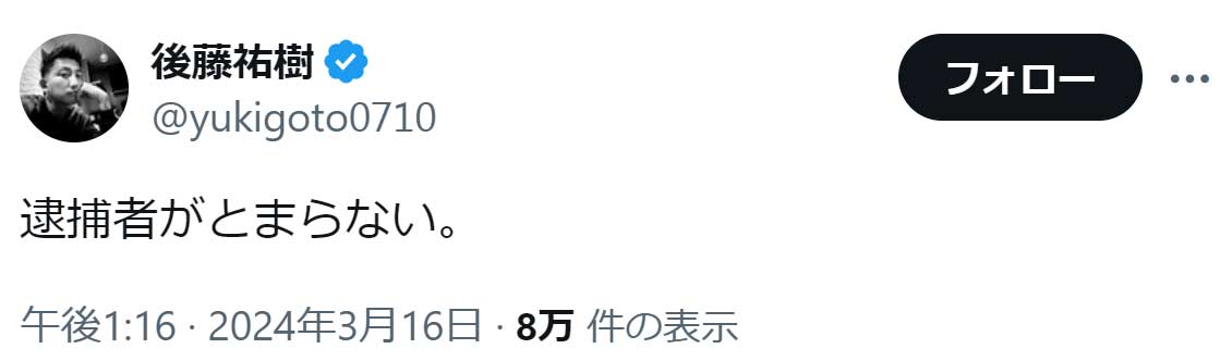 後藤祐樹のX（旧Twitter）から