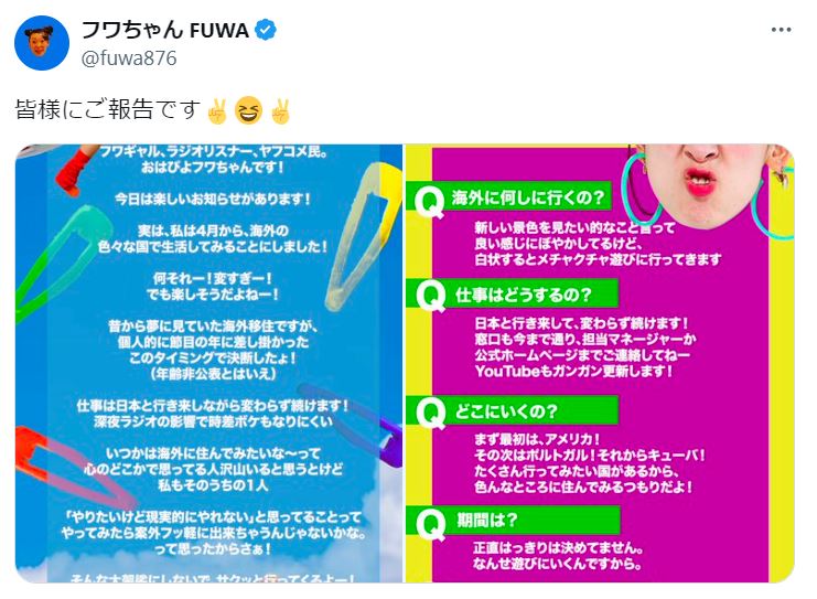 フワちゃんのXから