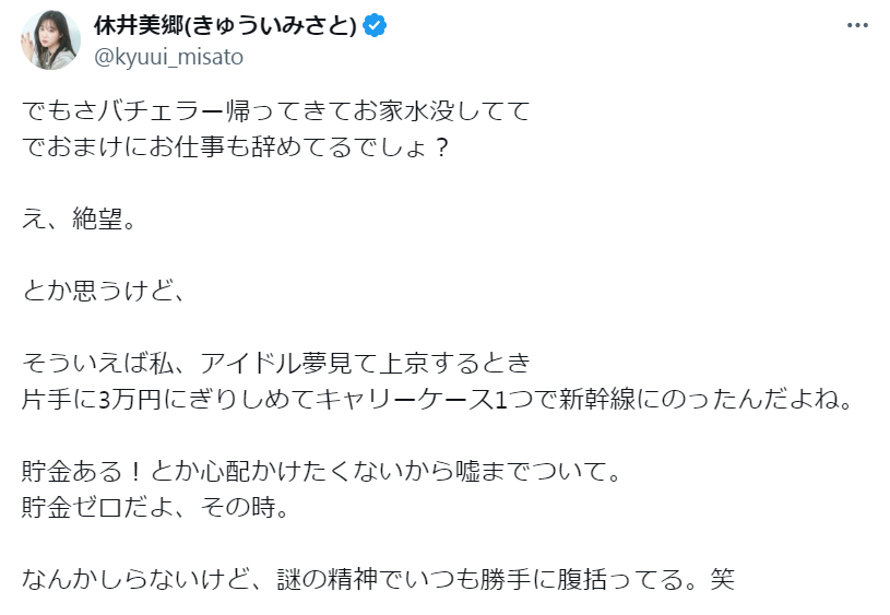 休井美郷のXから