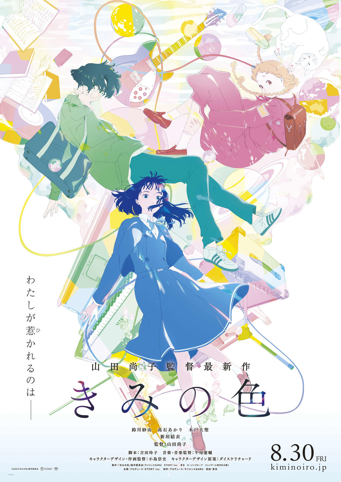アニメーション映画「きみの色」（C）「きみの色」製作委員会