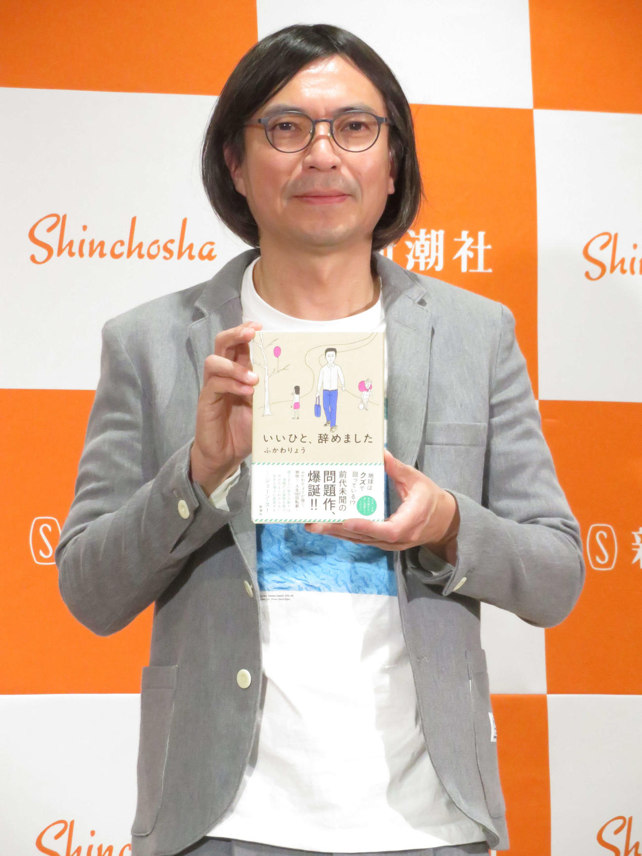 「いいひと、辞めました」刊行記念トークイベントに出席したふかわりょう