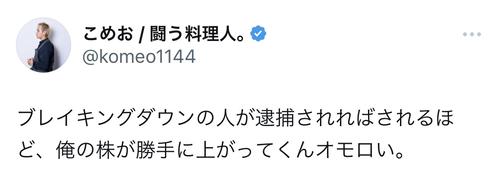 ”闘う料理人”こめお「俺の株が勝手に上がってく」ブレイキングダウン逮捕者続出に”本音”