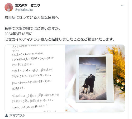アニメ界の歌姫「酸欠少女さユり」結婚　混声ユニット「ミセカイ」のアマアラシと