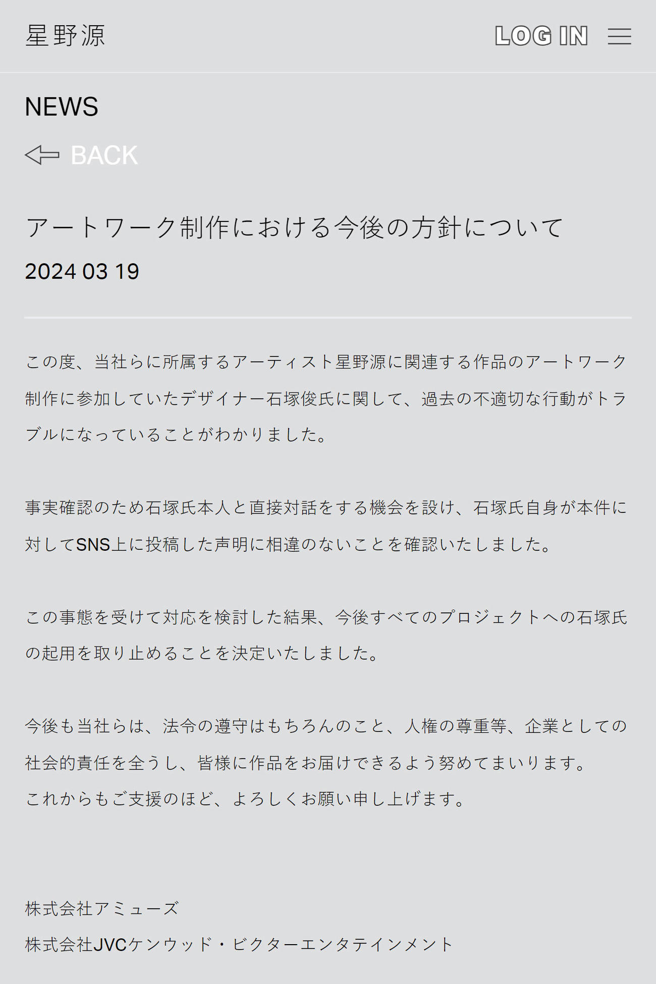 星野源の公式サイトから