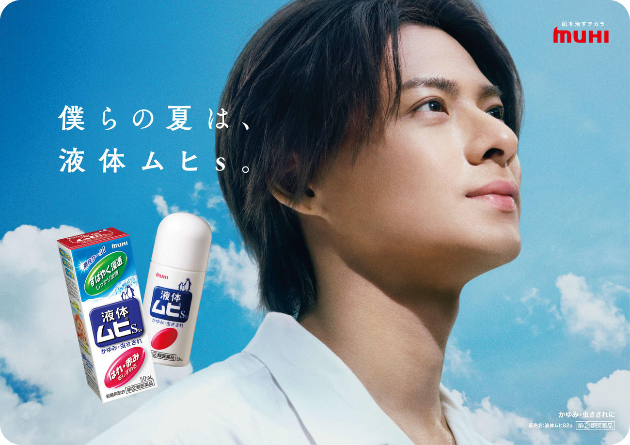 「液体ムヒS」と「ムヒアルファEXシリーズ」の新イメージキャラクターに就任した平野紫耀