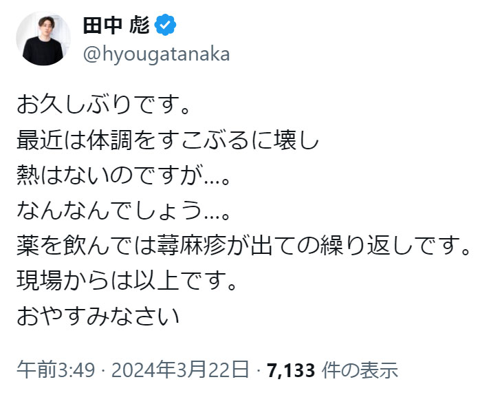 田中彪のXから
