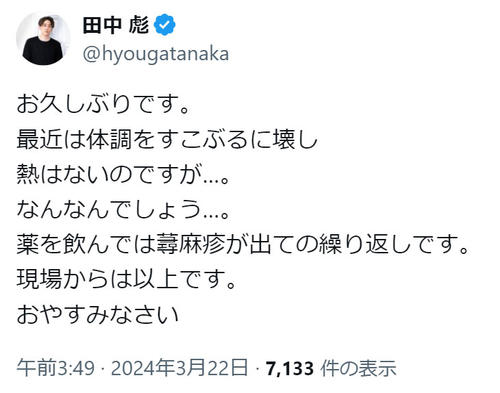 田中聖の弟・田中彪「薬を飲んでは蕁麻疹が出ての繰り返し…」原因不明の体調不良続き心配の声