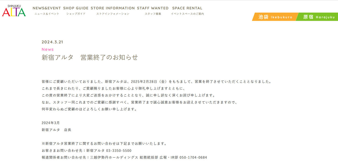 新宿アルタの公式サイトから