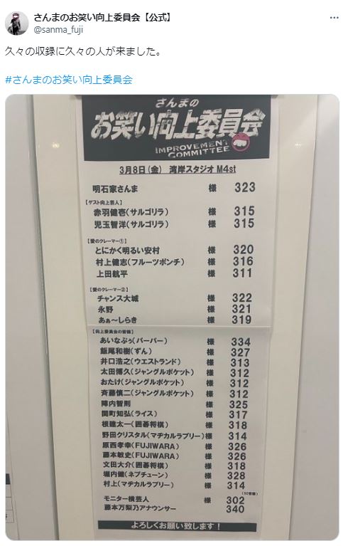 「さんまのお笑い向上委員会」Xから