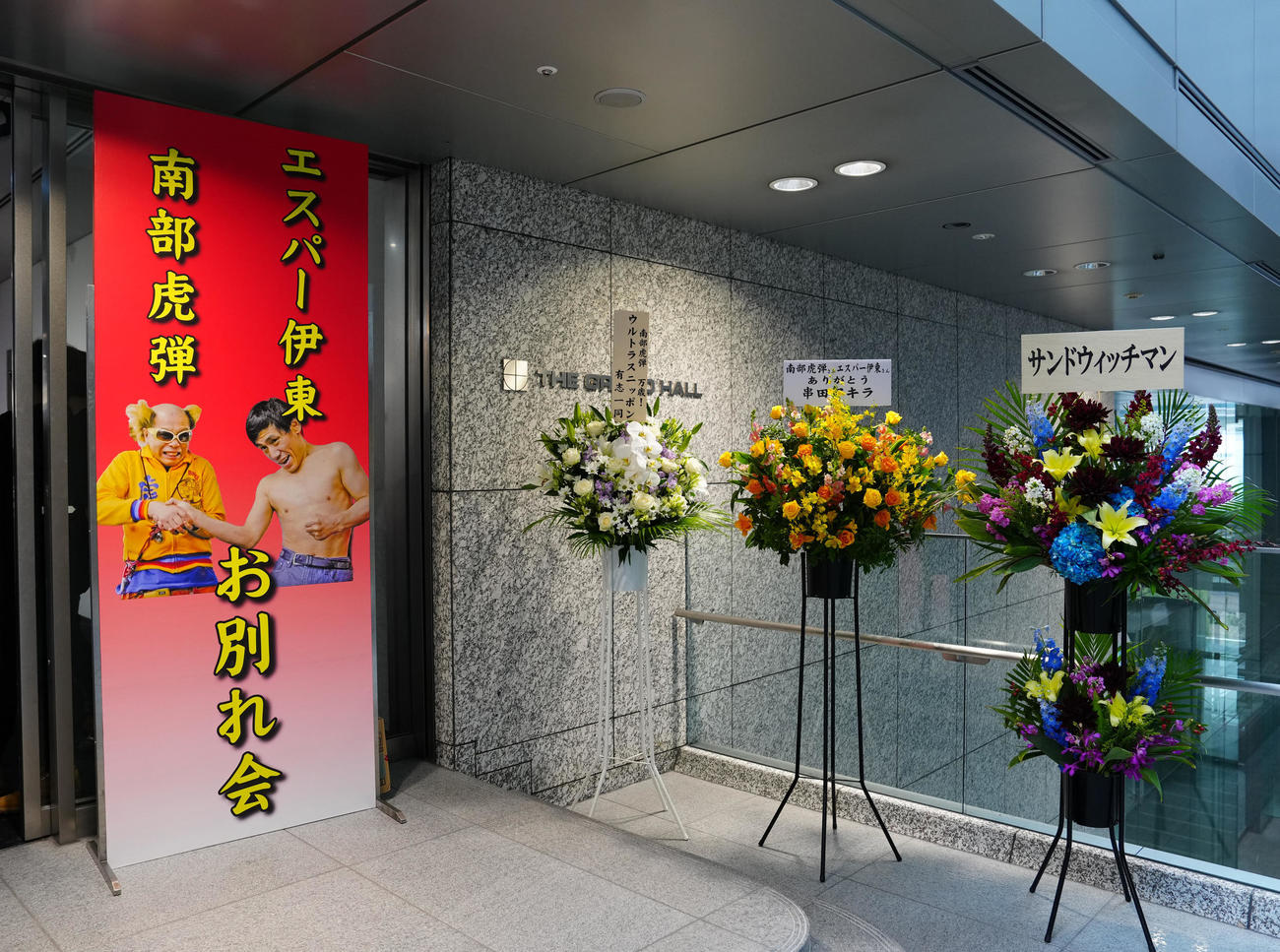 南部虎弾さんとエスパー伊東さんのお別れ会が行われる会場看板（撮影・江口和貴）