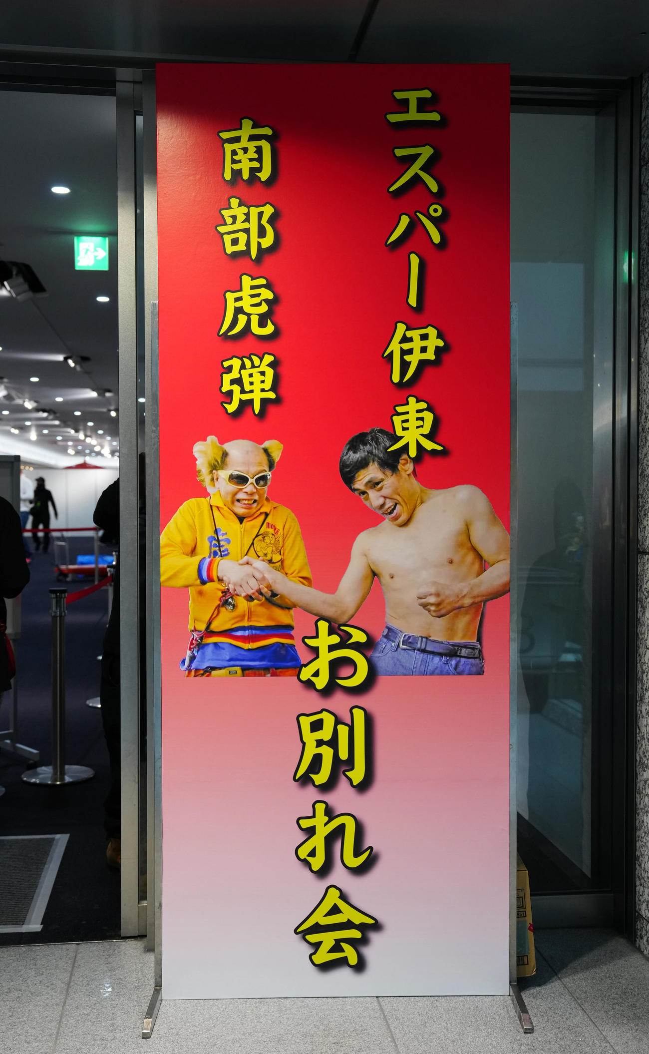 南部虎弾さんとエスパー伊東さんのお別れ会が行われる会場看板（撮影・江口和貴）