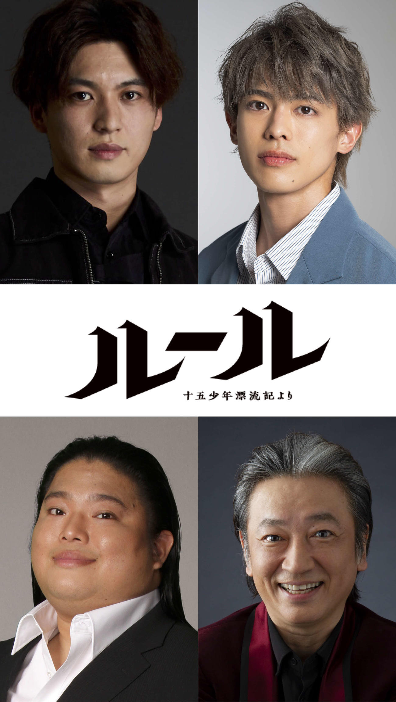舞台「ルール～『十五少年漂流記』より～」に出演するキャスト。左上から時計回りに荒井敦史、嘉島陸、駒田一、富栄ドラム