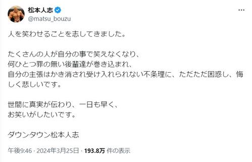 松本人志1月9日以来のX更新「自分の主張はかき消され受け入れられ