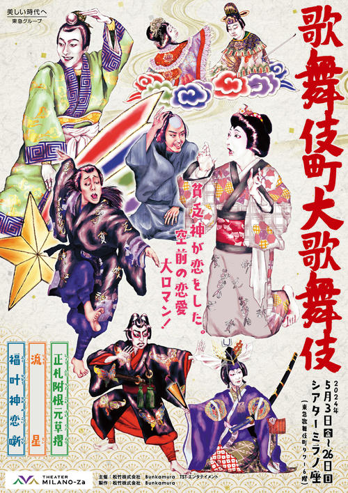 中村勘九郎、中村七之助ら出演の「歌舞伎町大歌舞伎」レトロ映画看板風のメインビジュアル解禁