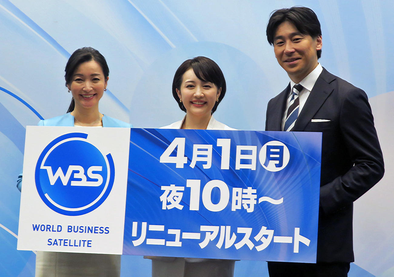 テレ東報道番組リニューアル会見に登場した「WBS」新キャスター陣。左から、大江麻理子アナ、相内優香アナ、報道局の豊島晋作氏