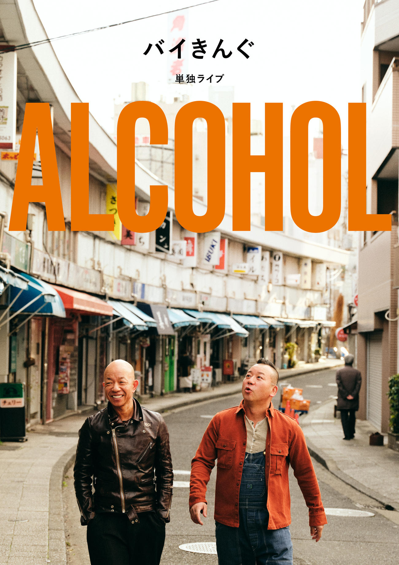「バイきんぐ」の初の単独ライブツアー「ALCOHOL」