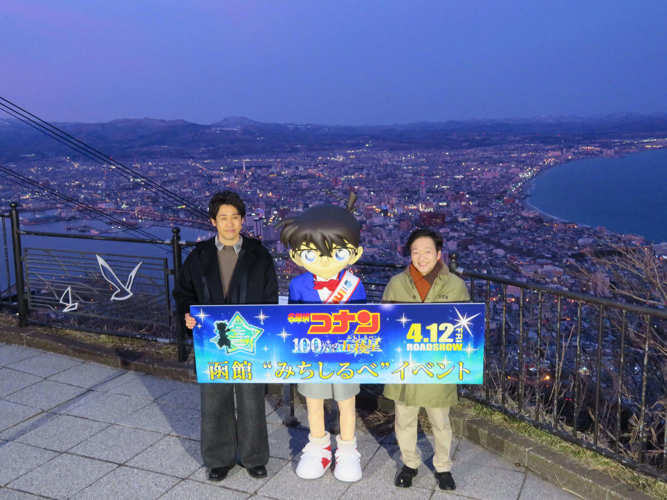 アニメ映画「名探偵コナン　100万ドルの五稜星」公開前イベントで函館山を訪れた、左から大泉洋、江戸川コナン、山口勝平（撮影・村上幸将）