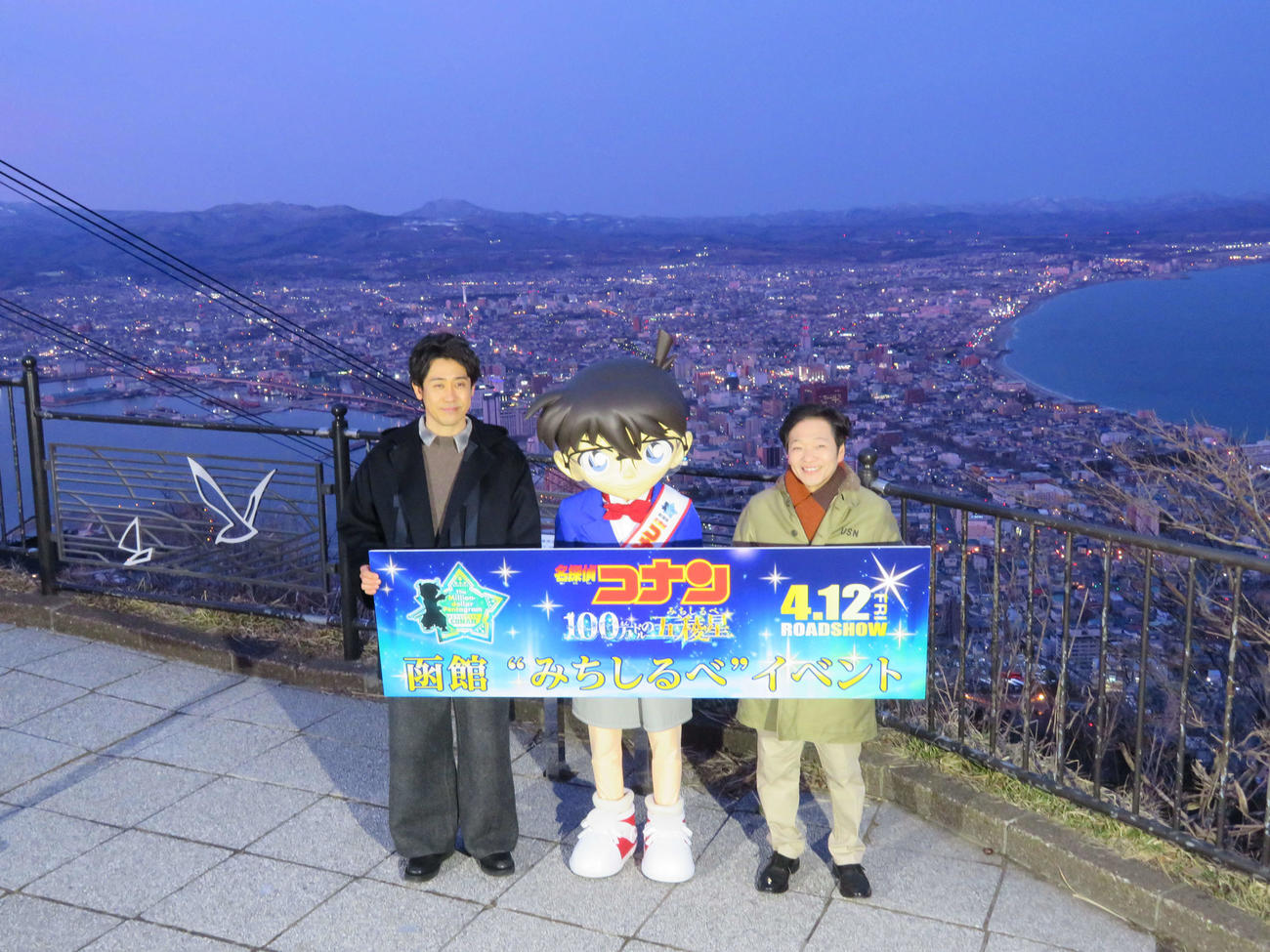アニメ映画「名探偵コナン　100万ドルの五稜星」公開前イベントで函館山を訪れた、左から大泉洋、江戸川コナン、山口勝平（撮影・村上幸将）
