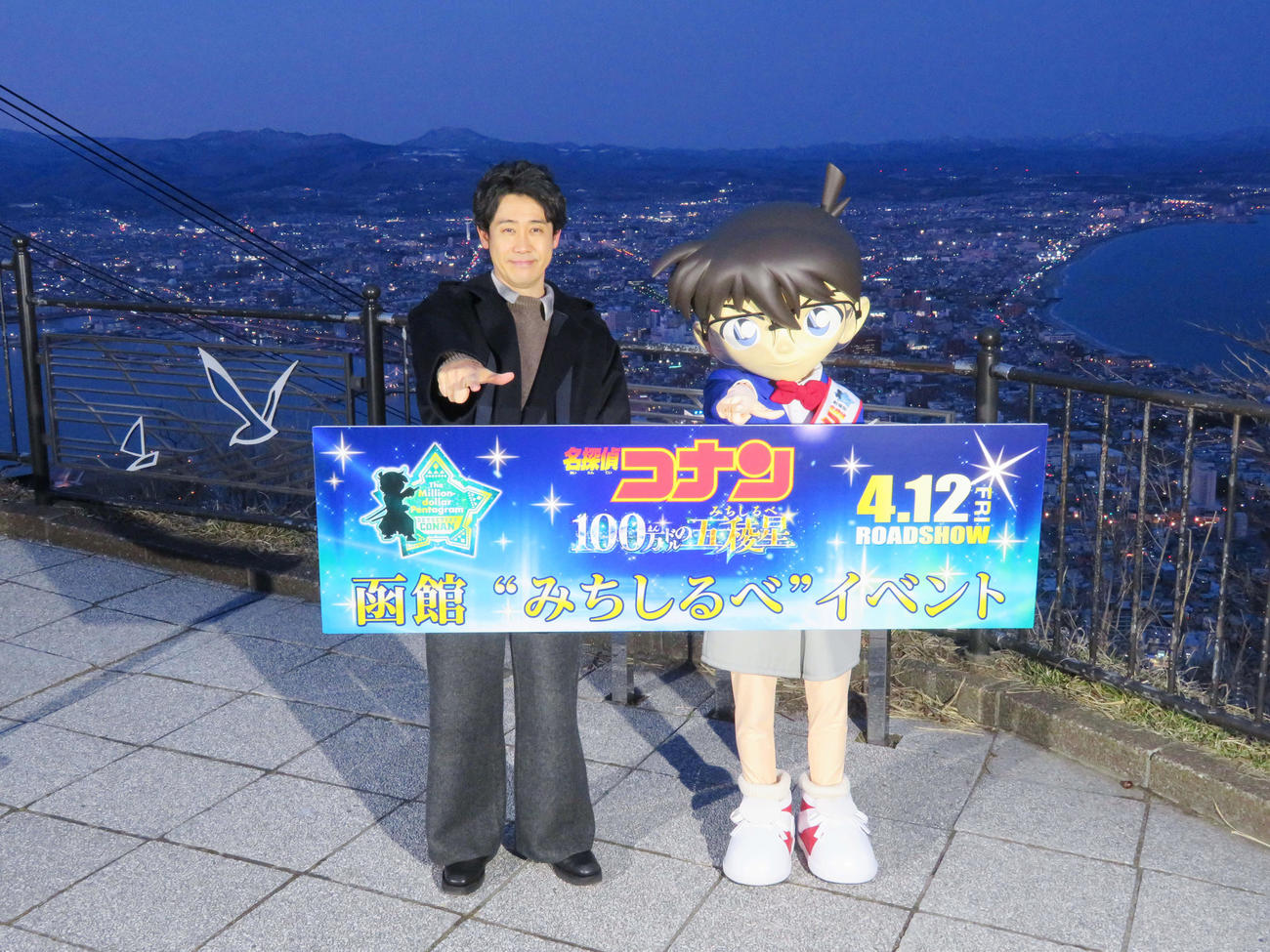 アニメ映画「名探偵コナン　100万ドルの五稜星」公開前イベントで函館山を訪れた大泉洋と江戸川コナン（撮影・村上幸将）