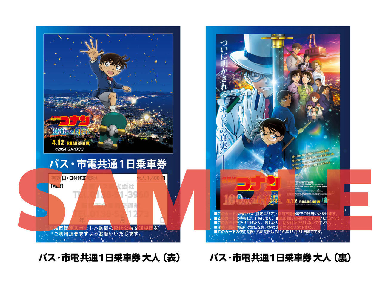 4月12日から販売する「函館×名探偵コナン」オリジナル描き下ろしイラストを使用した函館バス・市電共通1日乗車券