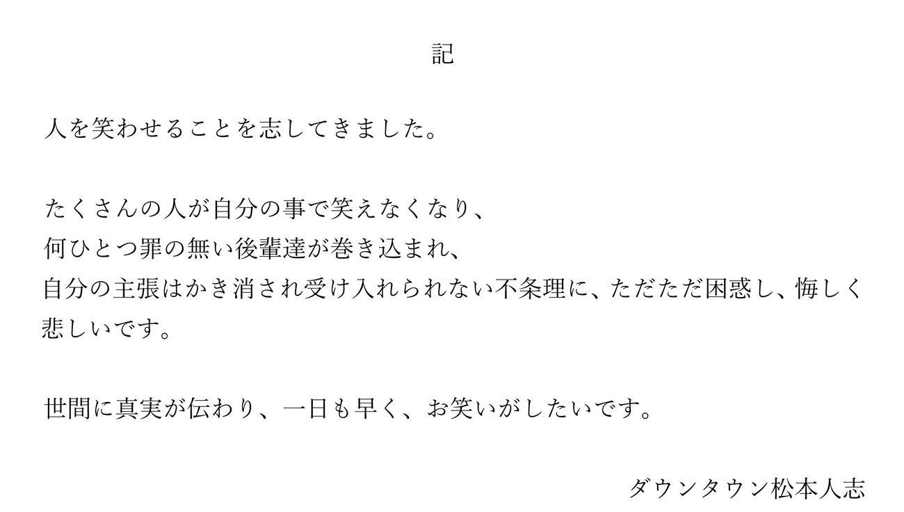 第1回口頭弁論を迎えるにあたり、ダウンタウン松本人志が出したコメント