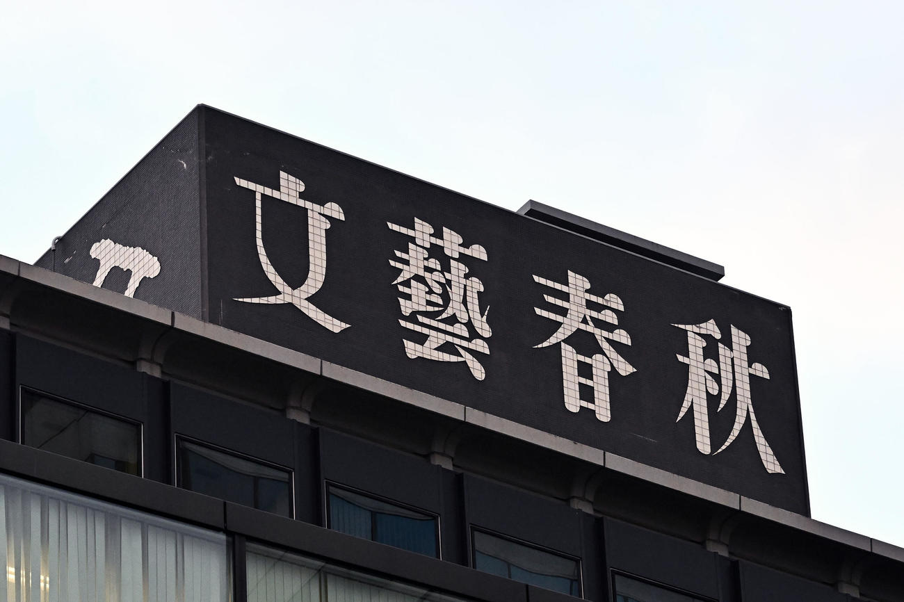 文芸春秋社（24年1月撮影）