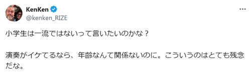 ベーシスト、小学生バンドの演奏を“不正解”の「芸能人格付けチェック」不快感「年齢関係ない」