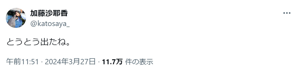 加藤沙耶香のXから