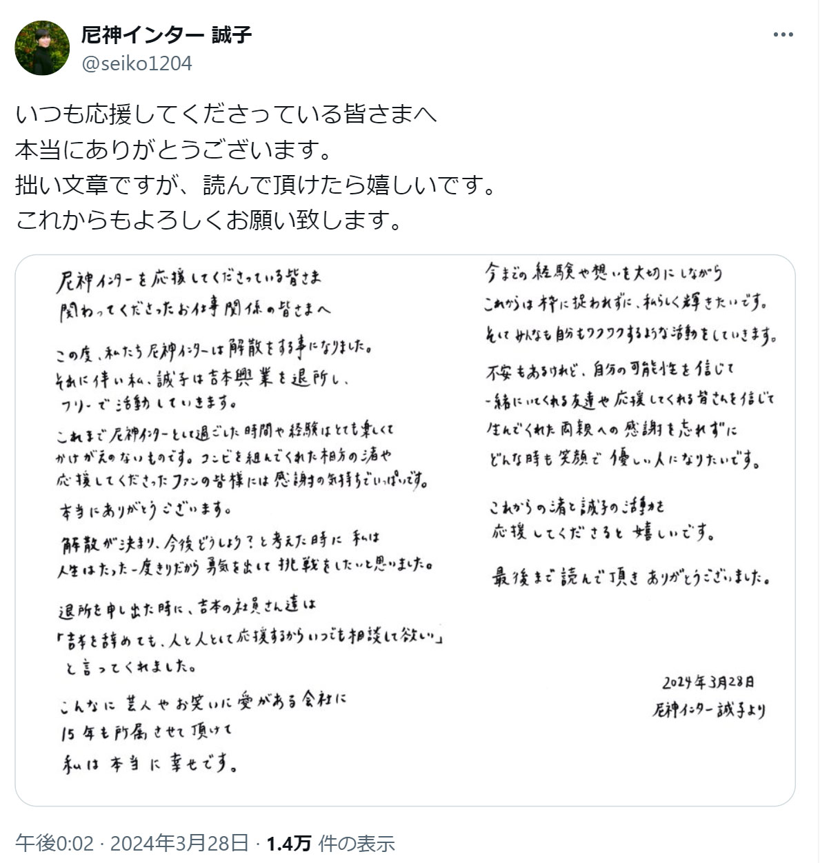尼神インター誠子のXから