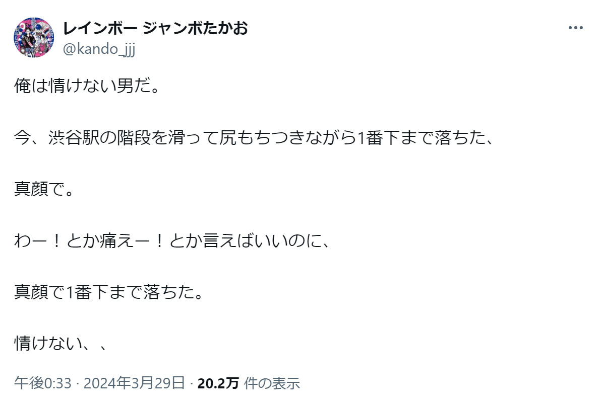 レインボーのジャンボたかおのXから