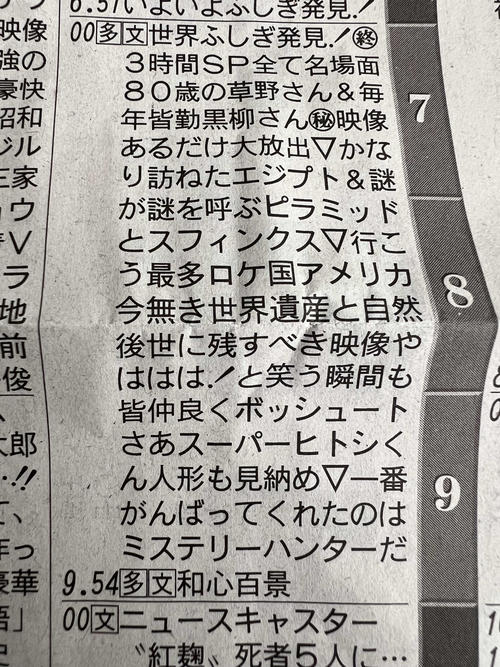感謝の縦読み「38年ありがとう　今後は皆さんがミステリーハンターだ」世界ふしぎ発見！ラスト