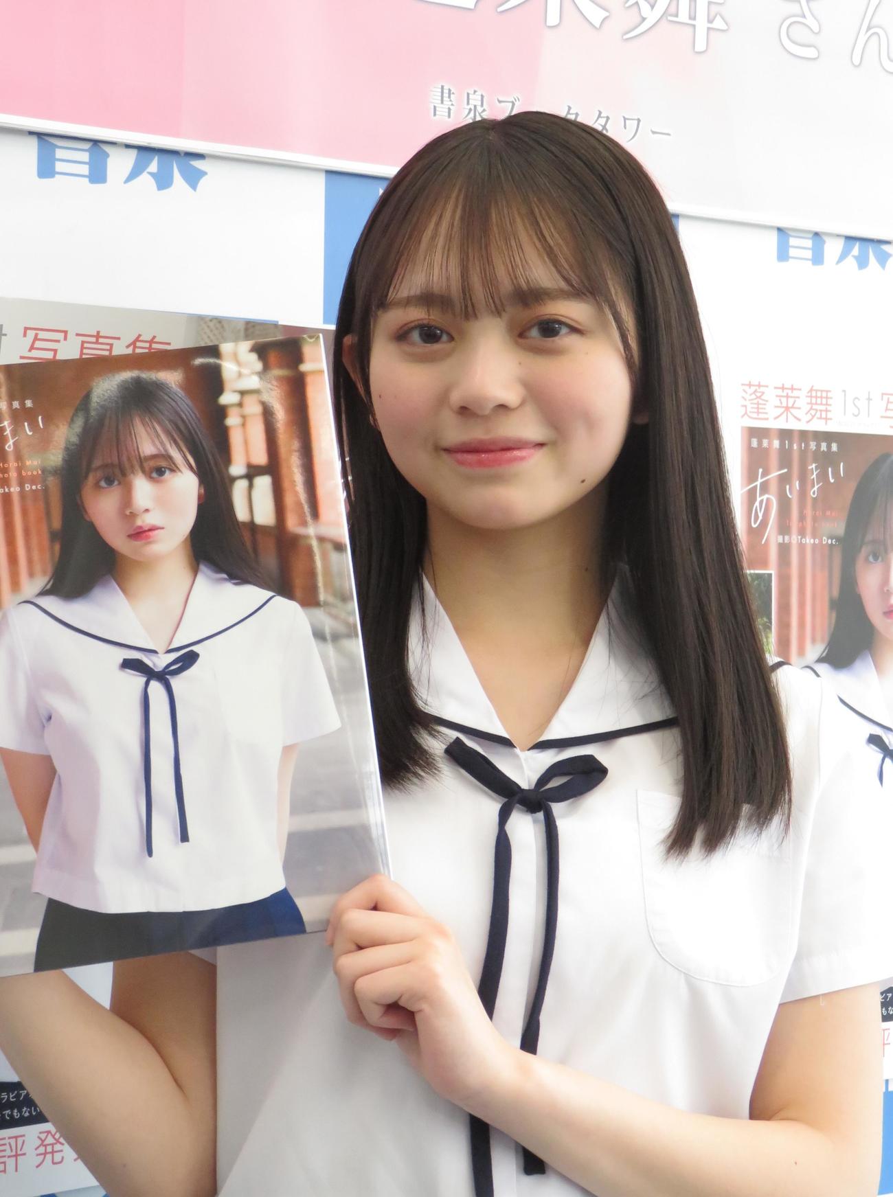 ファースト写真集「あいまい」の発売記念イベントを行った蓬莱舞