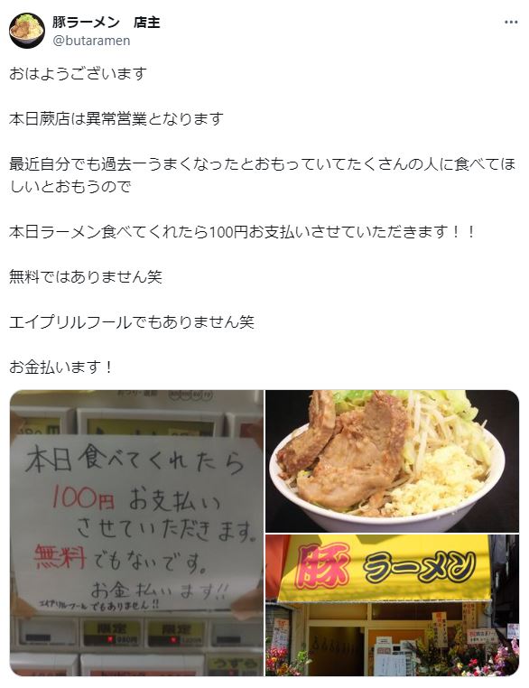豚ラーメンのXから