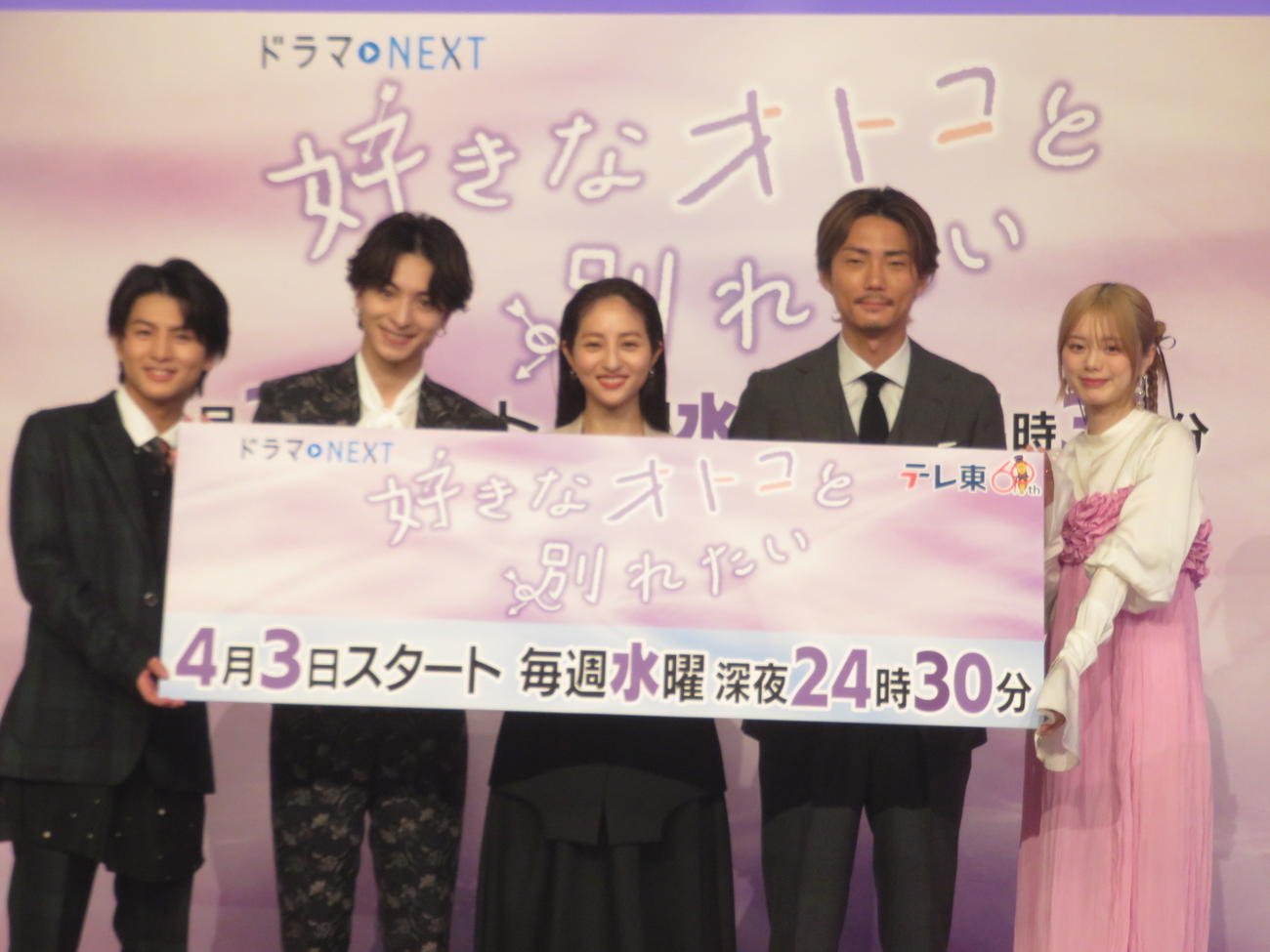 テレビ東京系連続ドラマ「好きなオトコと別れたい」の制作発表に出席した、左から柏木悠、木村彗人、堀田茜、毎熊克哉、紺野彩夏
