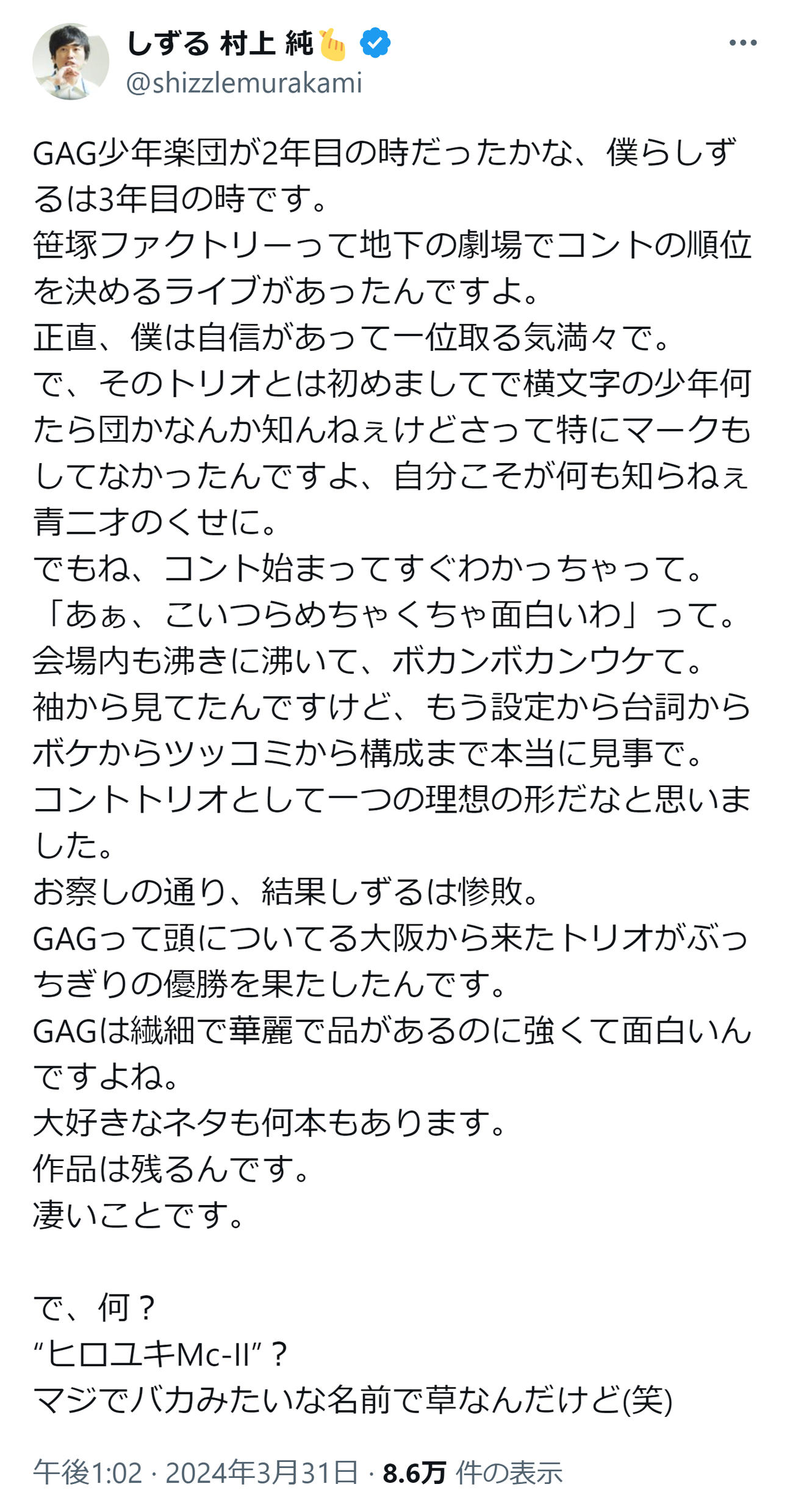 しずる村上のXから