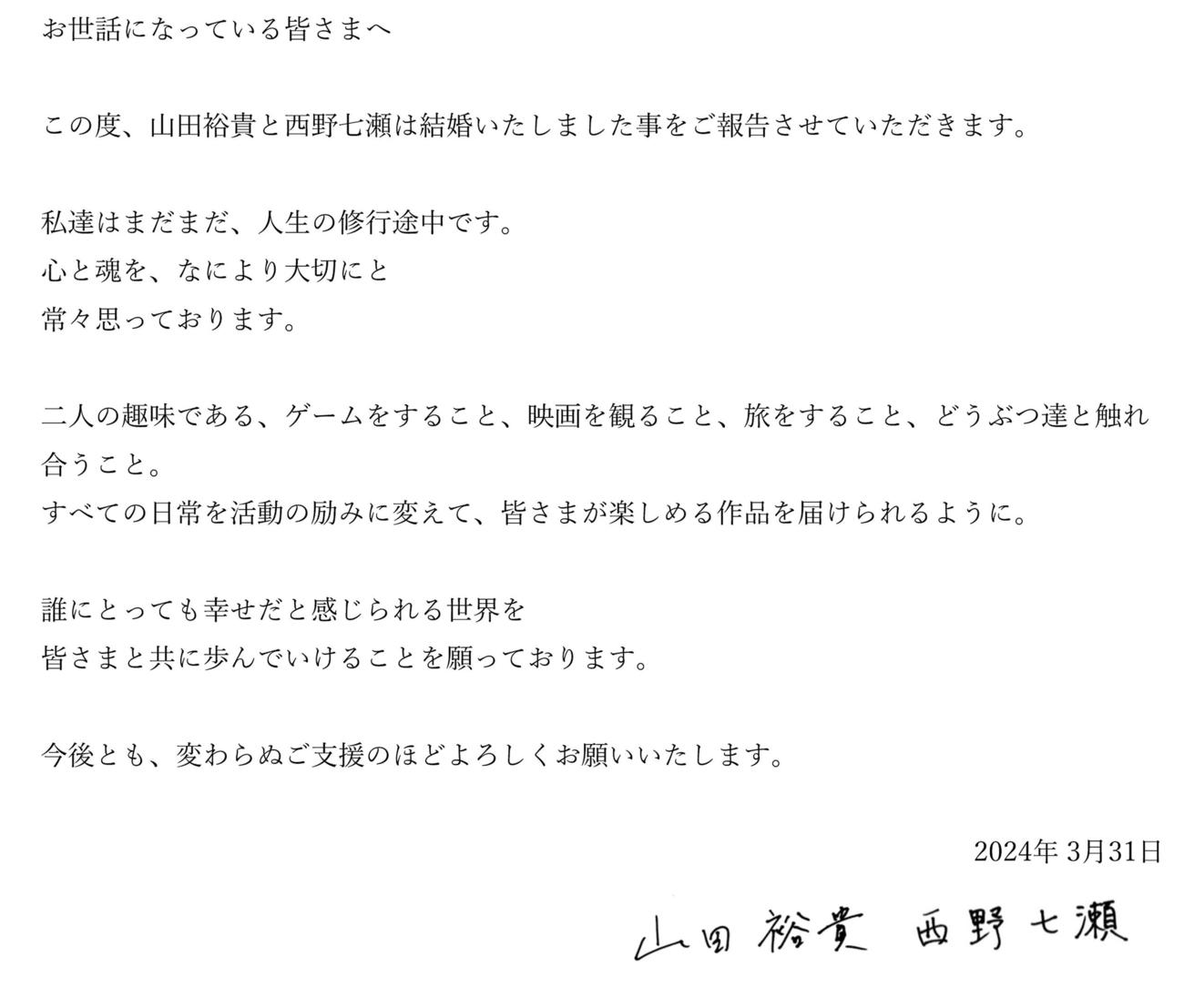 山田裕貴と西野七瀬の結婚報告コメント