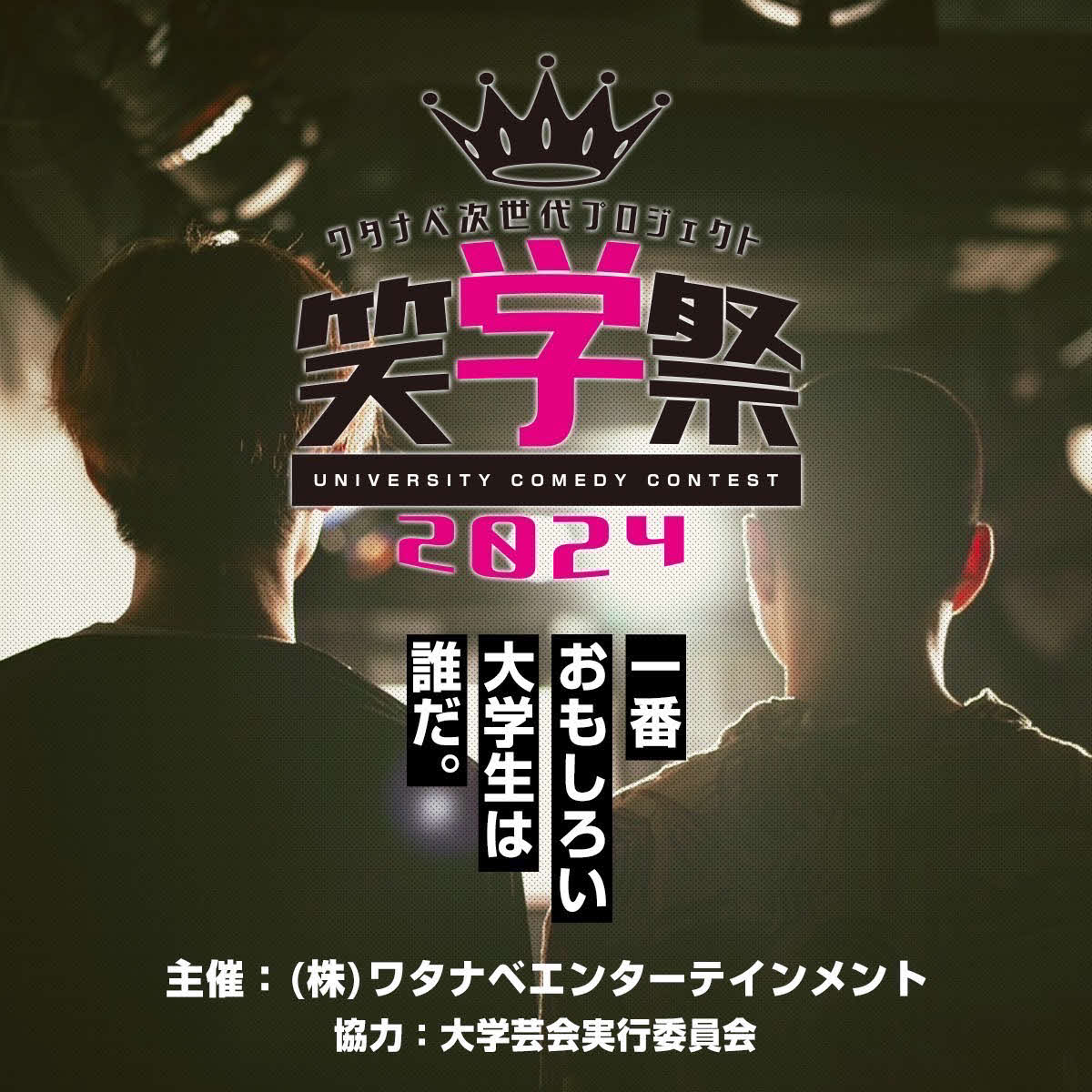 ワタナベエンターテインメントが開催を発表した「笑学祭」