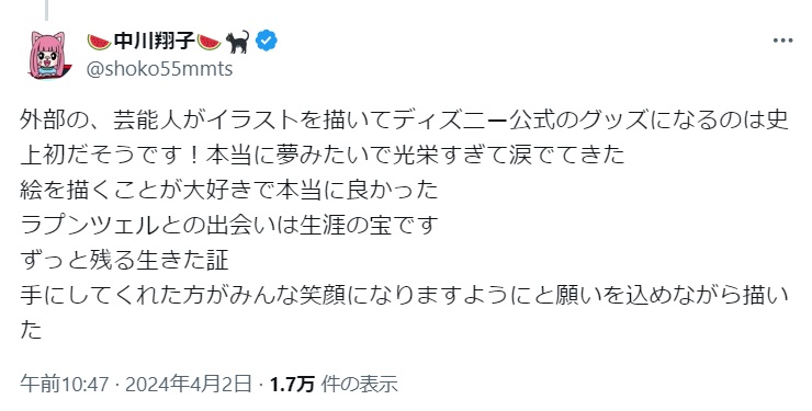 中川翔子のX（旧ツイッター）から